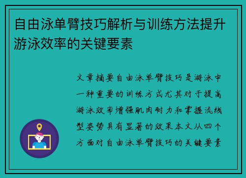 自由泳单臂技巧解析与训练方法提升游泳效率的关键要素