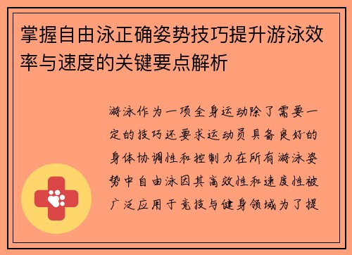 掌握自由泳正确姿势技巧提升游泳效率与速度的关键要点解析