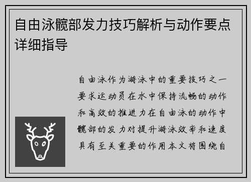 自由泳髋部发力技巧解析与动作要点详细指导