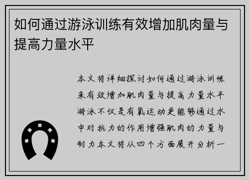 如何通过游泳训练有效增加肌肉量与提高力量水平