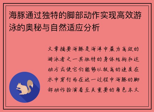 海豚通过独特的脚部动作实现高效游泳的奥秘与自然适应分析