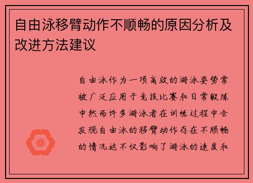 自由泳移臂动作不顺畅的原因分析及改进方法建议