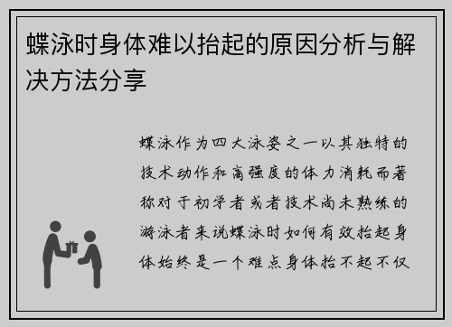 蝶泳时身体难以抬起的原因分析与解决方法分享