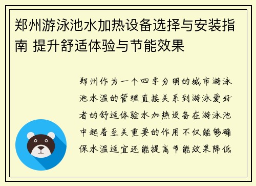 郑州游泳池水加热设备选择与安装指南 提升舒适体验与节能效果